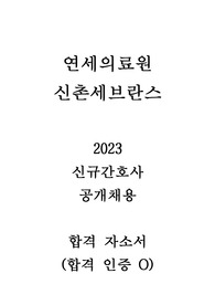 [2025 대비] 2023 신촌세브란스병원 신규간호사 합격 자소서 (합격 인증 O)