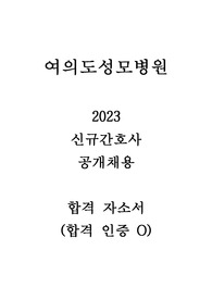 [2025 대비] 2023 여의도성모병원 신규간호사 합격 자소서 (합격 인증 O)