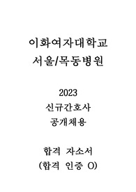 [2025 대비] 2023 이화여자대학교 서울/목동병원 신규간호사 합격 자소서 (합격 인증 O)