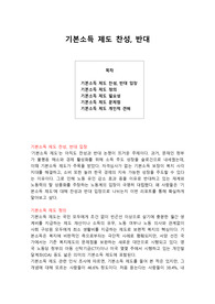 기본소득 제도 찬성, 반대