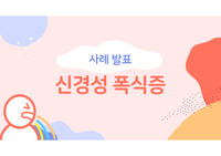 신경성폭식증 케이스스터디, A++보장(교수님께 칭찬받았습니다.) 간호진단3개, 간호과정3개