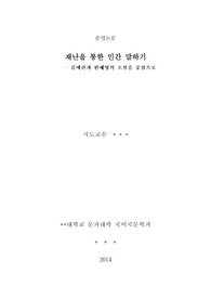 [국어국문학과 졸업논문] 재난을 통한 인간 말하기_김애란과 편혜영을 중심으로