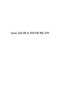Zoom 프로그램 &amp; 마인드맵 핵심요약
