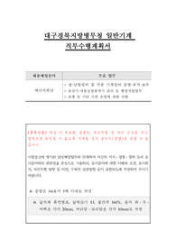 대구경북지방병무청 일반기계 직무수행계획서