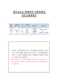 청주교도소 대체인력 식품위생직 직무수행계획서