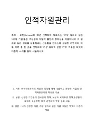 포천(fortune)이 매년 선정하여 발표하는 가장 일하고 싶은 100대 기업들은 구성원의 자발적 몰입과 창의성을 이끌어내고 그 결과로 높은 성과를 창출해내는 선순환을 만드는데 성공한 기업이다.
