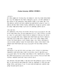 서울대 - Purdue University 교환학생 지원 수학계획서