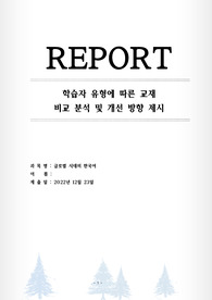 학습자 유형에 따른 교재 비교 분석 및 개선 방안 제시
