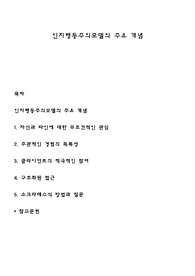 인지행동주의모델의 주요 개념