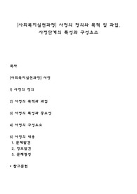[사회복지실천과정] 사정의 정의와 목적 및 과업, 사정단계의 특성과 구성요소