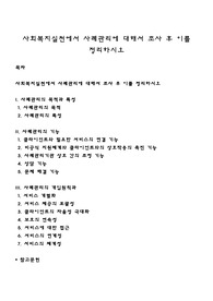 사회복지실천에서 사례관리에 대해서 조사 후 이를 정리하시오