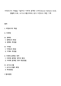 사정도구의 개념을 기술하고 사회적 관계망 그리드(Social Network Grid), 생활력 도표, 소시오그램(사회도) 등의 사정도구 대한 이해