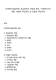 [사회복지실천과정] 개입단계의 개념과 특징, 사회복지사의 역할, 직접적 개입과정 및 간접적 개입과정