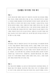 진로활동 특기사항 기재 예문입니다. 모두 21개의 예문으로 되어 있습니다.