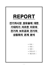 전기차시장 점유율에 대한 기대치가 저조한 이유와 전기차 보조금과 전기차 상용화의 관계 분석