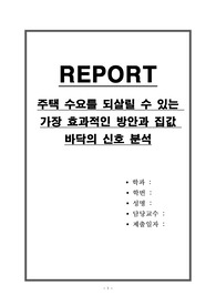 주택 수요를 되살릴 수 있는 가장 효과적인 방안과 집값 바닥의 신호 분석