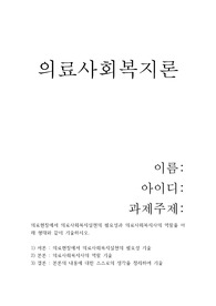 [A+의료사회복지론] 의료현장에서 의료사회복지실천의 필요성과 의료사회복지사의 역할을 아래 형태와 같이 기술하시오.