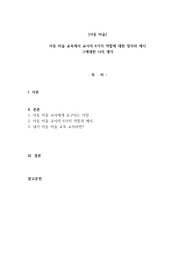 아동미술 아동 미술 교육에서 교사의 6가지 역할에 대한 정의와 예시 그에대한 나의 생각