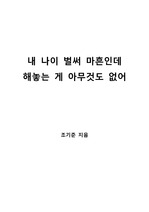 [S+ 독후감] 내 나이 벌써 마흔인데 해놓은 게 아무것도 없어