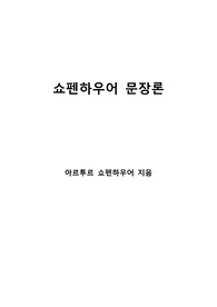 [S+ 독후감] 쇼펜하우어 문장론