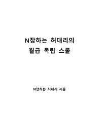 [S+ 독후감] N잡하는 허대리의 월급 독립 스쿨