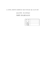 A+)치료적,비치료적 의사소통 보고서입니다. 조현병환자대상이고 망상환청있습니다.