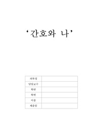 간호와 나