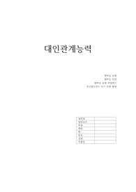 대인관계 멤버십 진단, 유형, 주도형 인간되기 위한 방안