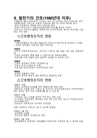 간호학개론, 발전기의 간호(1980년대 이후)