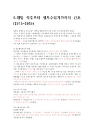 간호학개론, 해방직후부터 정부수립기까지의 간호(1945-1949)