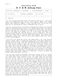 이화여자대학교 대학원 석사학위과정 영어영문학부 학업계획서 (최초합)