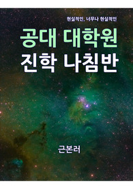 공대 대학원 진학 나침반