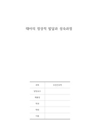 모성간호학, 태아의 정상적 발달과 성숙과정, 태아발달, 초기배엽, 배아, 난막, 양수, 난황낭, 제대, 태반, 태아성숙,
