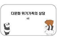 A+ 받음) 강추!! 다문화 위기가족의 상담 , 다문화 이론적 관점, 다문화가정의 분류, 다문화가정의 형성배경, 다문화 가정의 개념 및 특성, 다문화 가정의 현황과 문제점, 다문화가족상담의 기법, 다문화 심리상담사, 다문화 가족의 갈등 사례