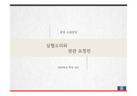 중국소설감상_삼협오의와 판관 포청천_발표PPT