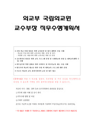외교부 국립외교원 교수부장 직무수행계획서