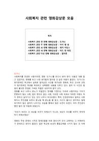 사회복지 관련 영화감상문 모음