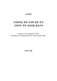 [노동경제학] 근로장려금 정책 인지에 관한 연구