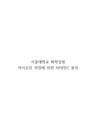 [서울대학교 화학실험 A+] 아이오딘 적정에 의한 비타민C 분석 레포트
