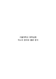 [서울대학교 화학실험 A+] 색소분리와 흡광분석