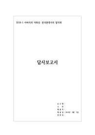 서대문형무소,경교장,경찰청인권센터 답사보고서 리포트