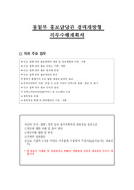 통일부 홍보담당관 경력개방형 직무수행계획서