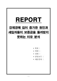 강제경매 집이 증가한 원인과 세입자들이 보증금을 돌려받지 못하는 이유 분석