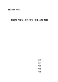 항암제 개발을 위한 해양 생물 소재 활용