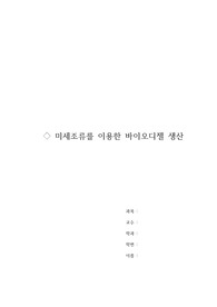 미세조류를 이용한 바이오디젤 생산