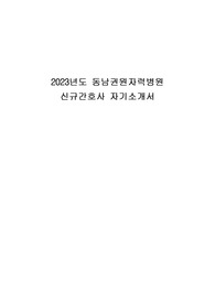 동남권원자력병원 자소서 자기소개서, 경력기술서