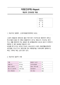 RDS케이스 스터디, 호흡곤란증후군 간호과정2개