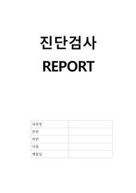 진단검사 내분비, 임신관련검사, 약물 중금속 검사 요약