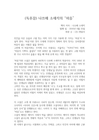 나쓰메 소세키의 소설 "마음"을 읽고 쓴 개인적인 독후감입니다.