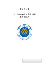 [A+ 성적인증] 아주대 물리학실험 Faraday의 얼음통 실험 결과보고서